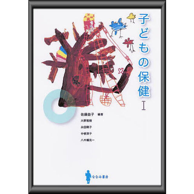 子どもの保健　　　１