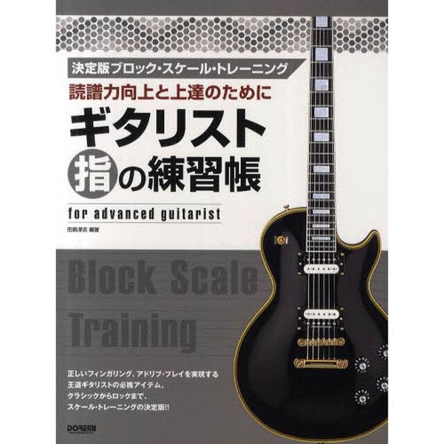 ギタリスト指の練習帳　読譜力向上と上達のために