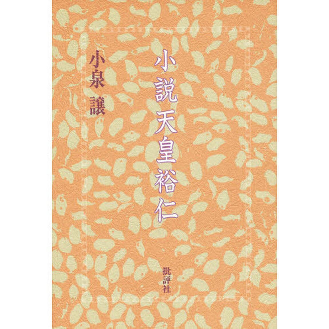 小説天皇裕仁