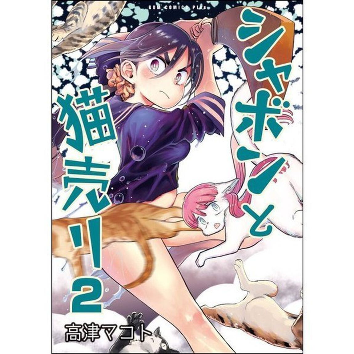 シャボンと猫売り 2巻 （サイン本）