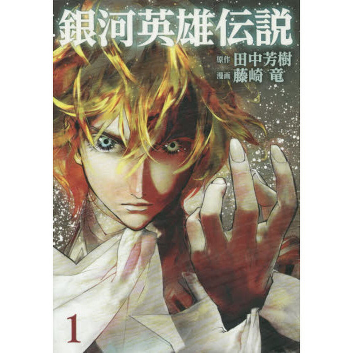 銀河英雄伝説　１