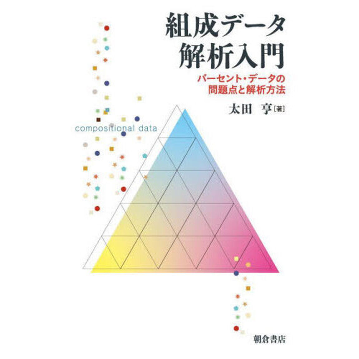組成データ解析入門　パーセント・データの問題点と解析方法