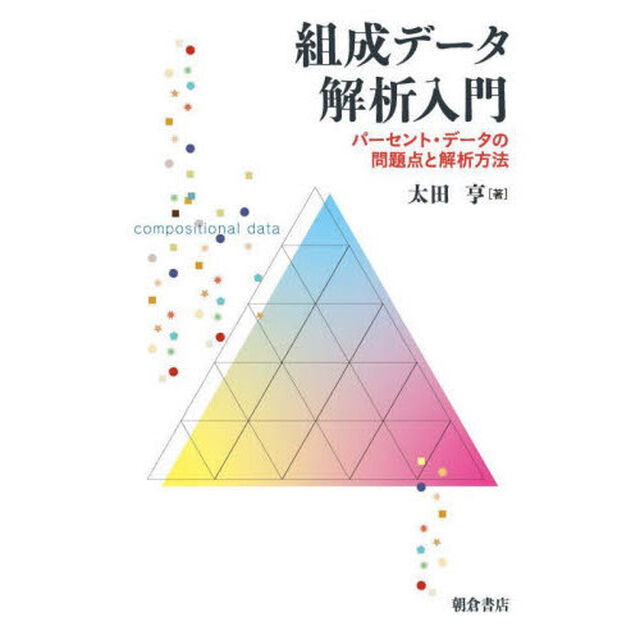 組成データ解析入門　パーセント・データの問題点と解析方法