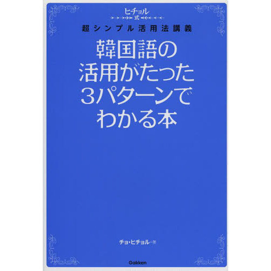 韓国語の活用がたった3パターンでわかる本 (ヒチョル式)