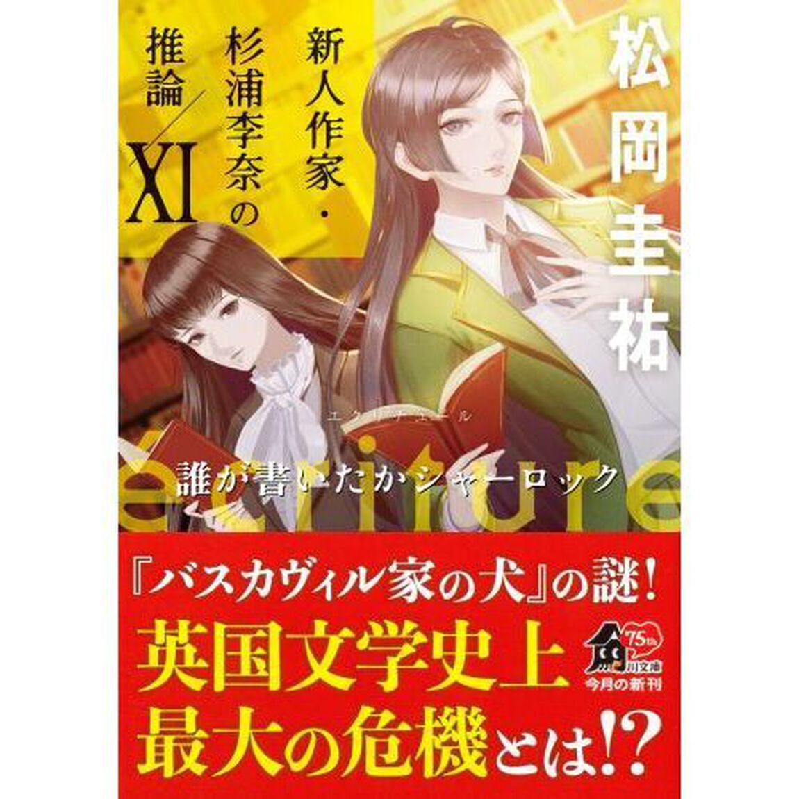 ｅｃｒｉｔｕｒｅ新人作家・杉浦李奈の推論　１１「誰が書いたかシャーロック」