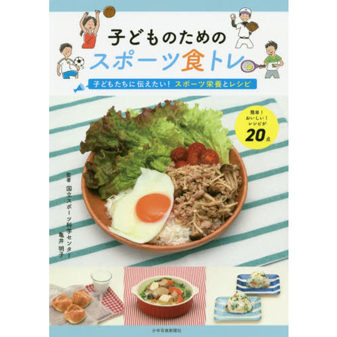 子どものためのスポーツ食トレ　子どもたちに伝えたい！スポーツ栄養とレシピ　簡単！おいしい！レシピが２０点