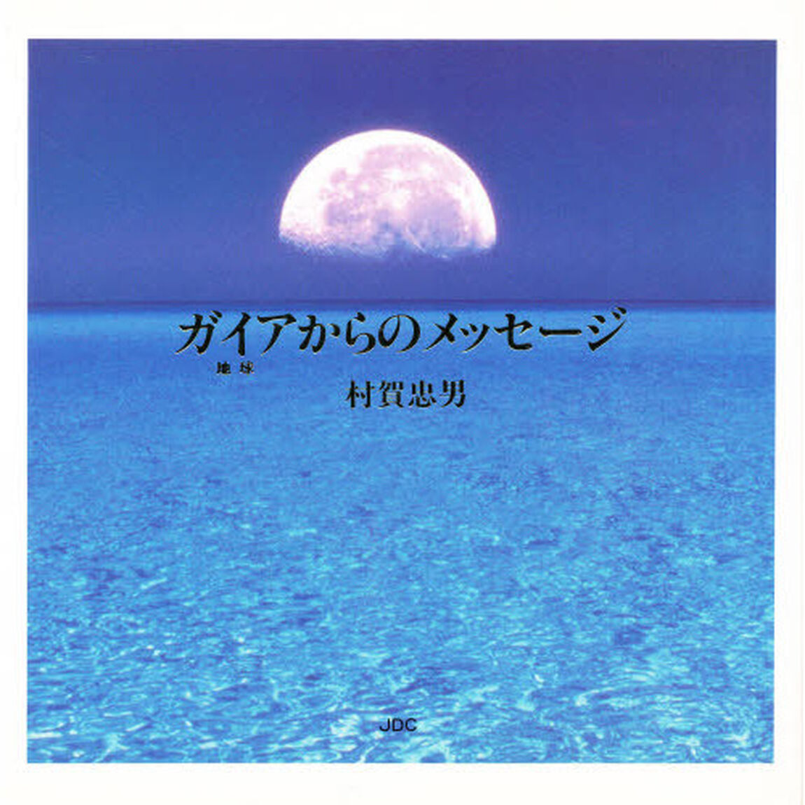 ガイアからのメッセージ