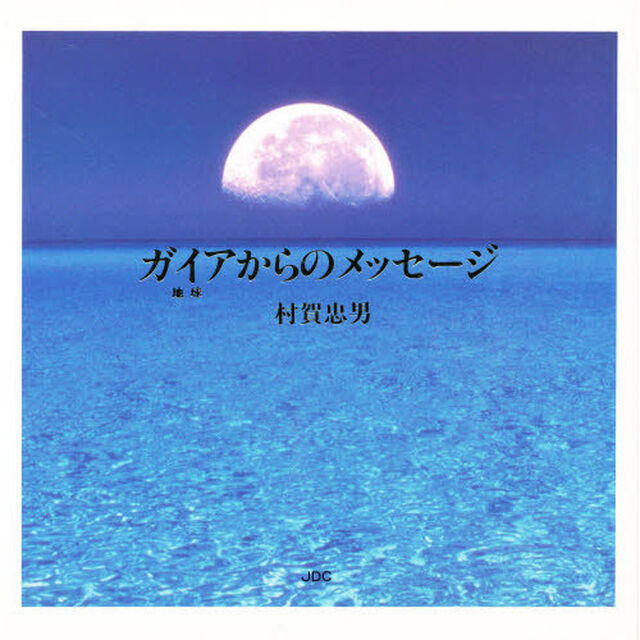 ガイアからのメッセージ