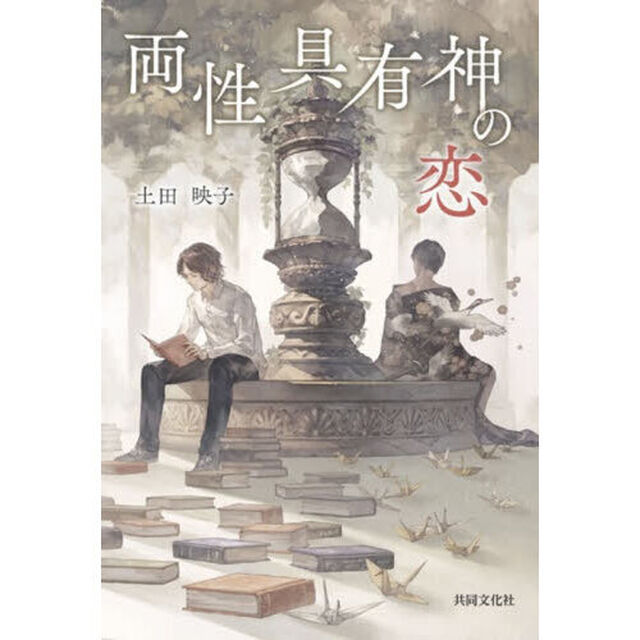 両性具有神の恋