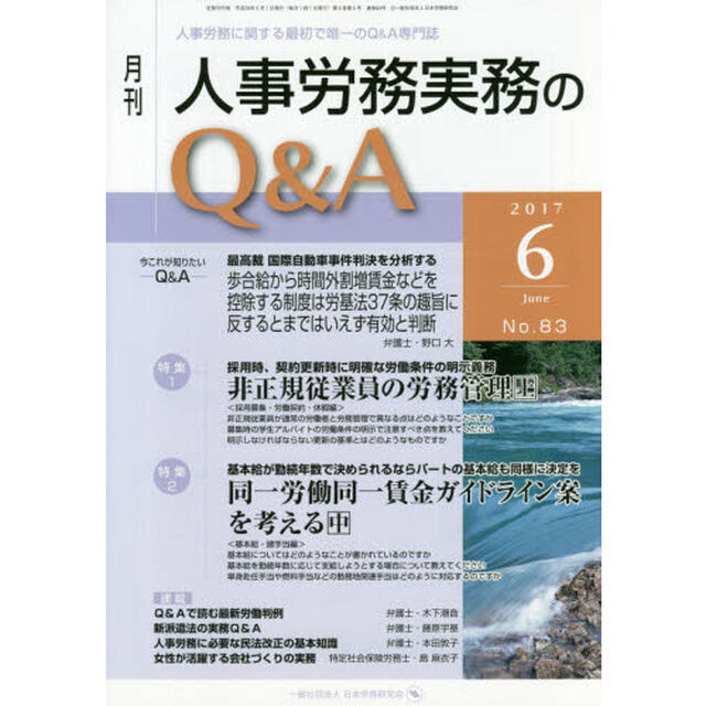 月刊人事労務実務のＱ＆Ａ　人事労務に関する最初で唯一のＱ＆Ａ専門誌　Ｎｏ．８３（２０１７－６）「非正規従業員の労務管理　上／同一労働同一賃金ガイドライン案を考える　中」
