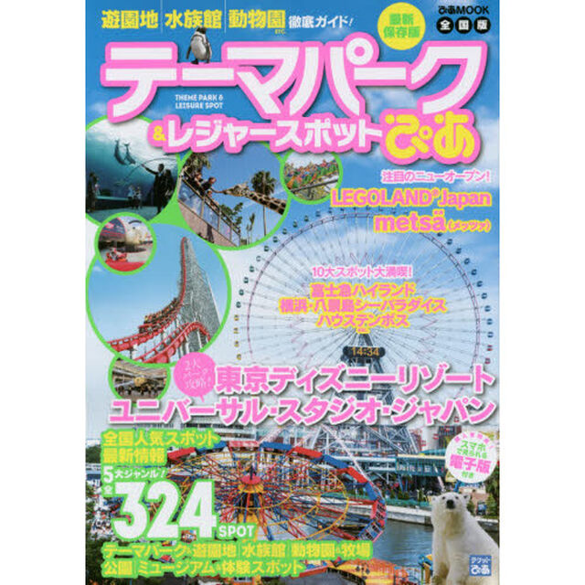 テーマパーク＆レジャースポットぴあ　遊園地／水族館／動物園ｅｔｃ．徹底ガイド！　最新保存版　全国版