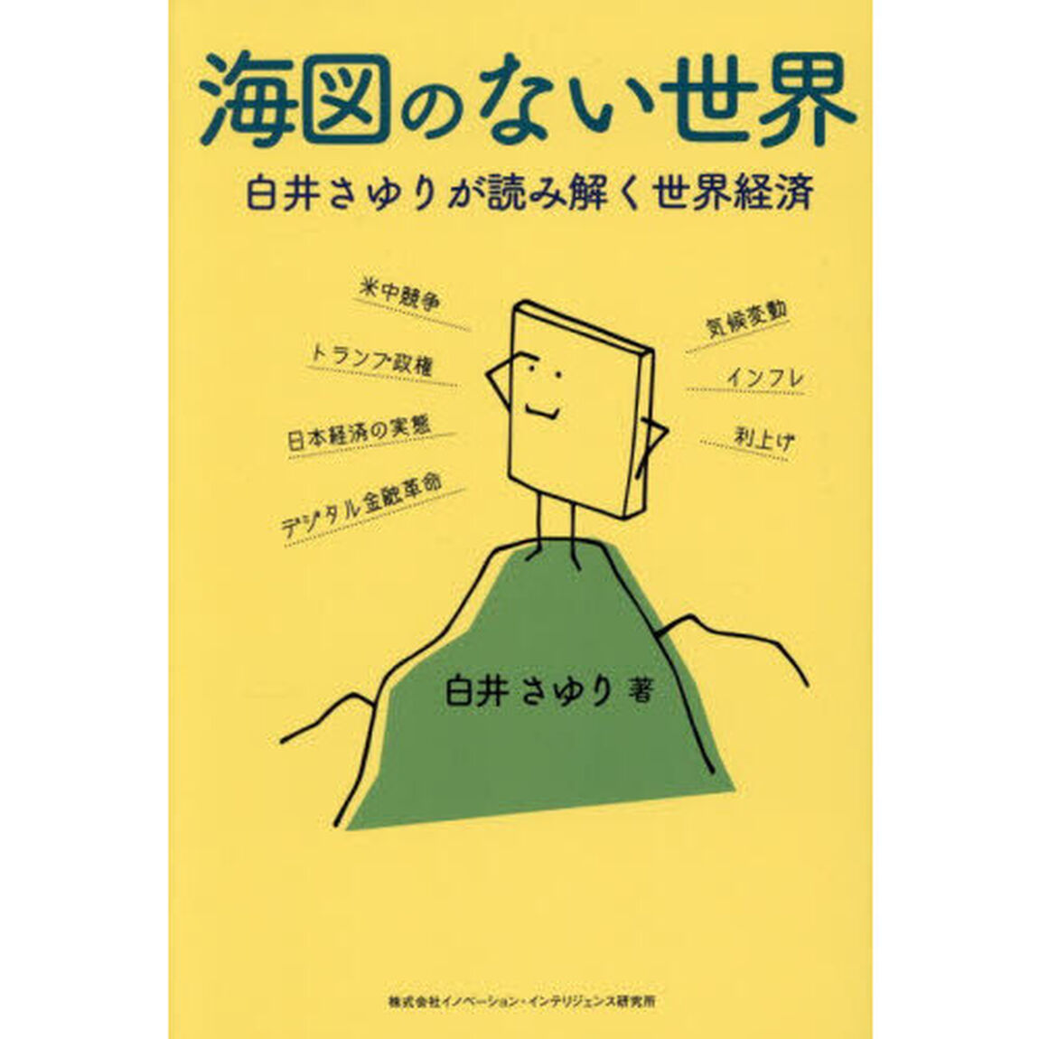 海図のない世界　白井さゆりが読み解く世界経済