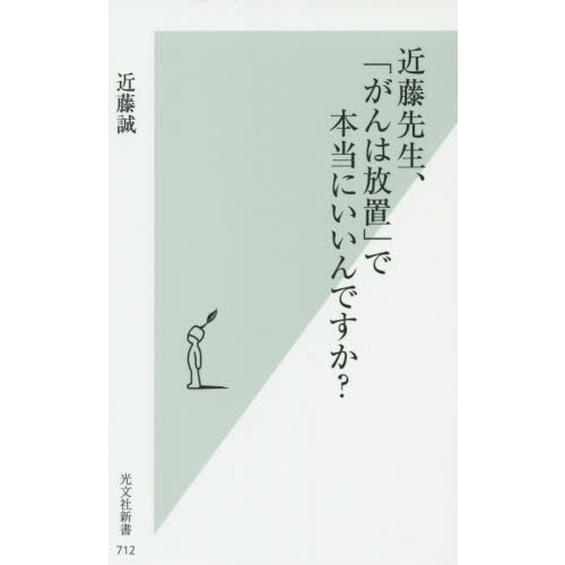 近藤先生、「がんは放置」で本当にいいんですか？