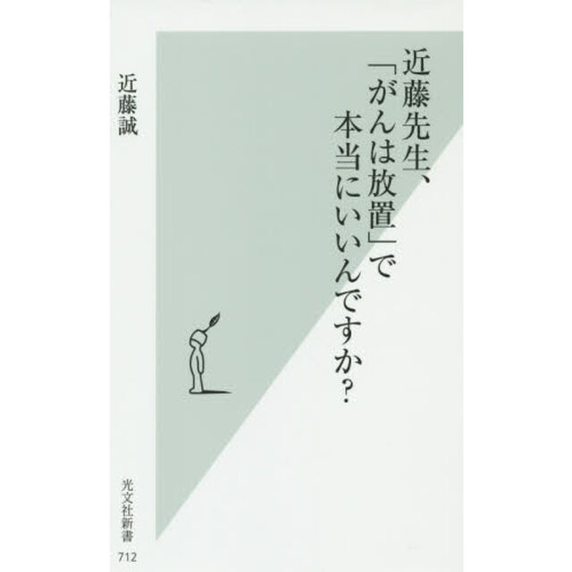 近藤先生、「がんは放置」で本当にいいんですか？