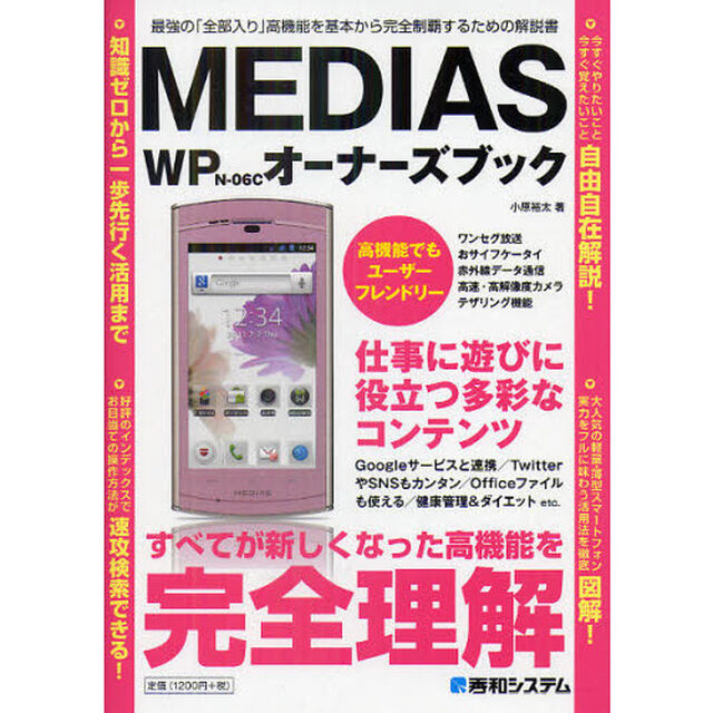 ＭＥＤＩＡＳ　ＷＰ　Ｎ－０６Ｃオーナーズブック　最強の「全部入り」高機能を基本から完全制覇するための解説書