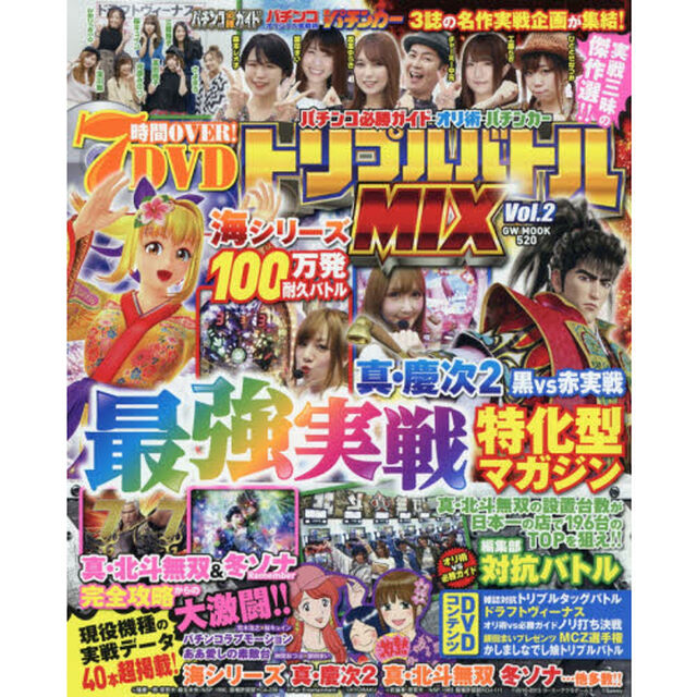 パチンコ必勝ガイド・オリ術・パチンカートリプルバトルＭＩＸ　Ｖｏｌ．２「３誌の人気ライター＆人気実戦企画が揃い踏み！！」