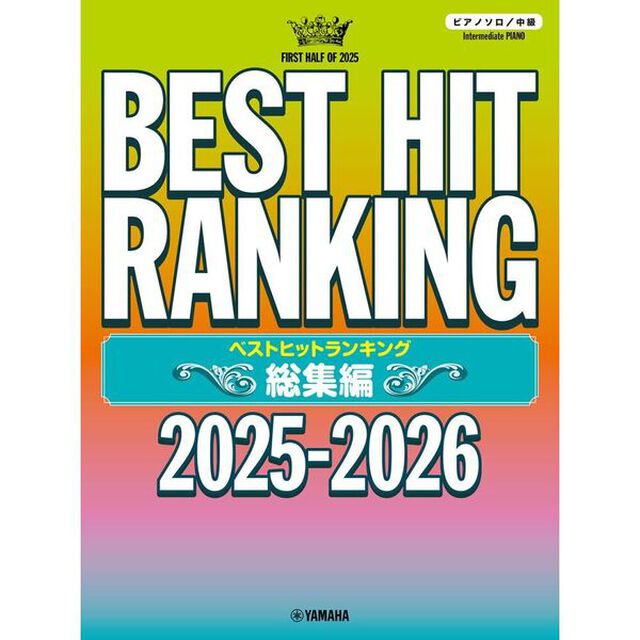 ベストヒットランキング総集編　２０２５－２０２６