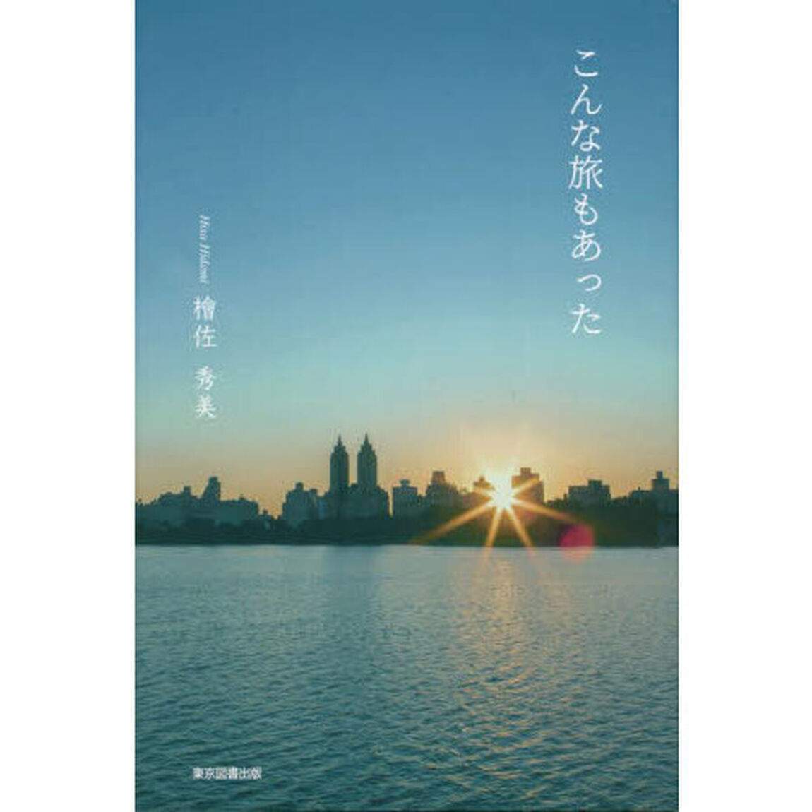 こんな旅もあった