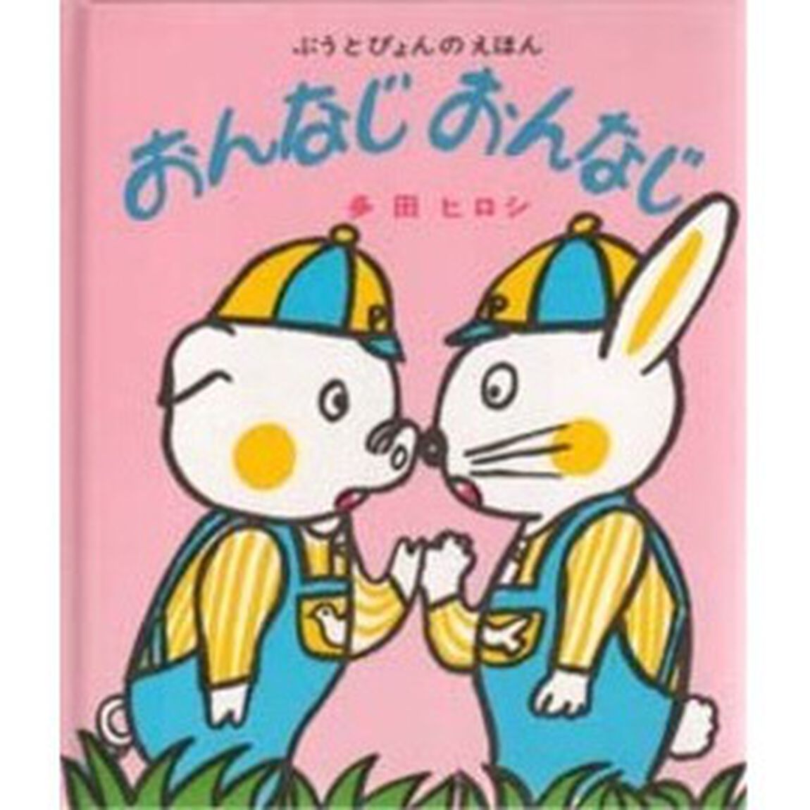 おんなじ　おんなじ
