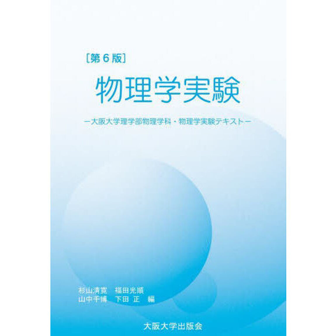 物理学実験　大阪大学物理学科・物理学実験テキスト「第６版」