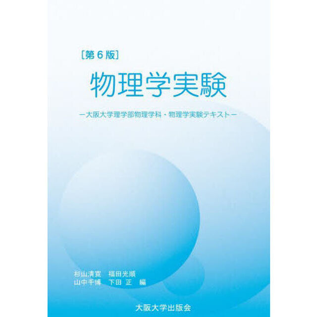 物理学実験　大阪大学物理学科・物理学実験テキスト「第６版」