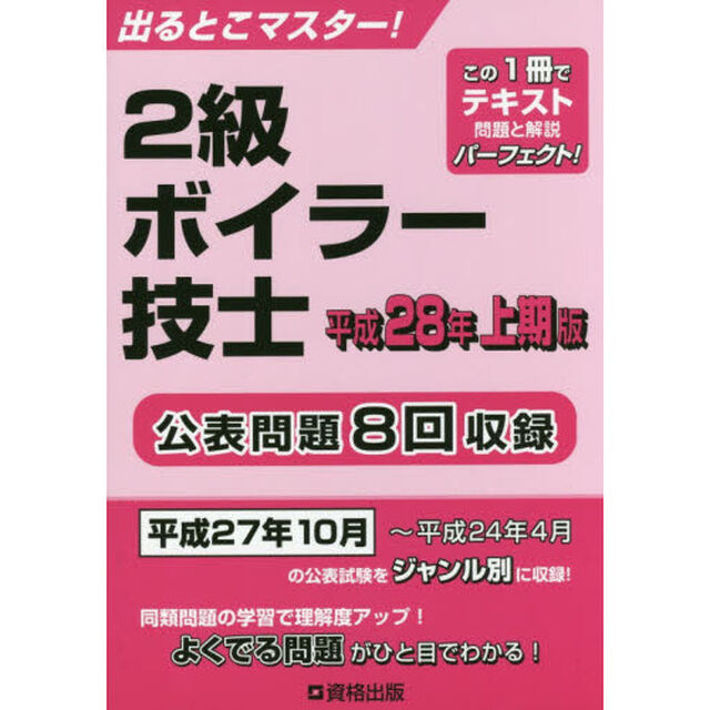 ２級ボイラー技士　出るとこマスター！　平成２８年上期版