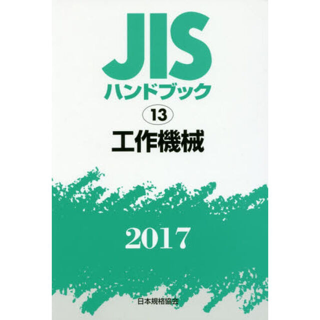 ＪＩＳハンドブック　工作機械　２０１７