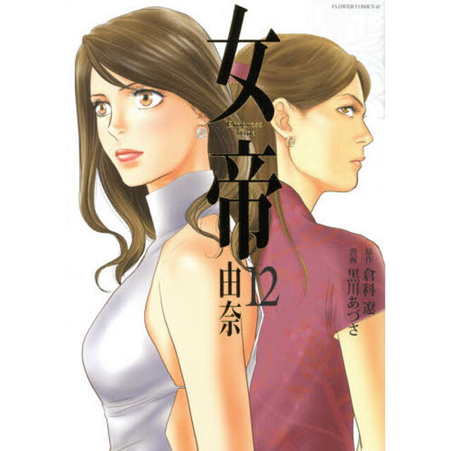 女帝由奈　１２