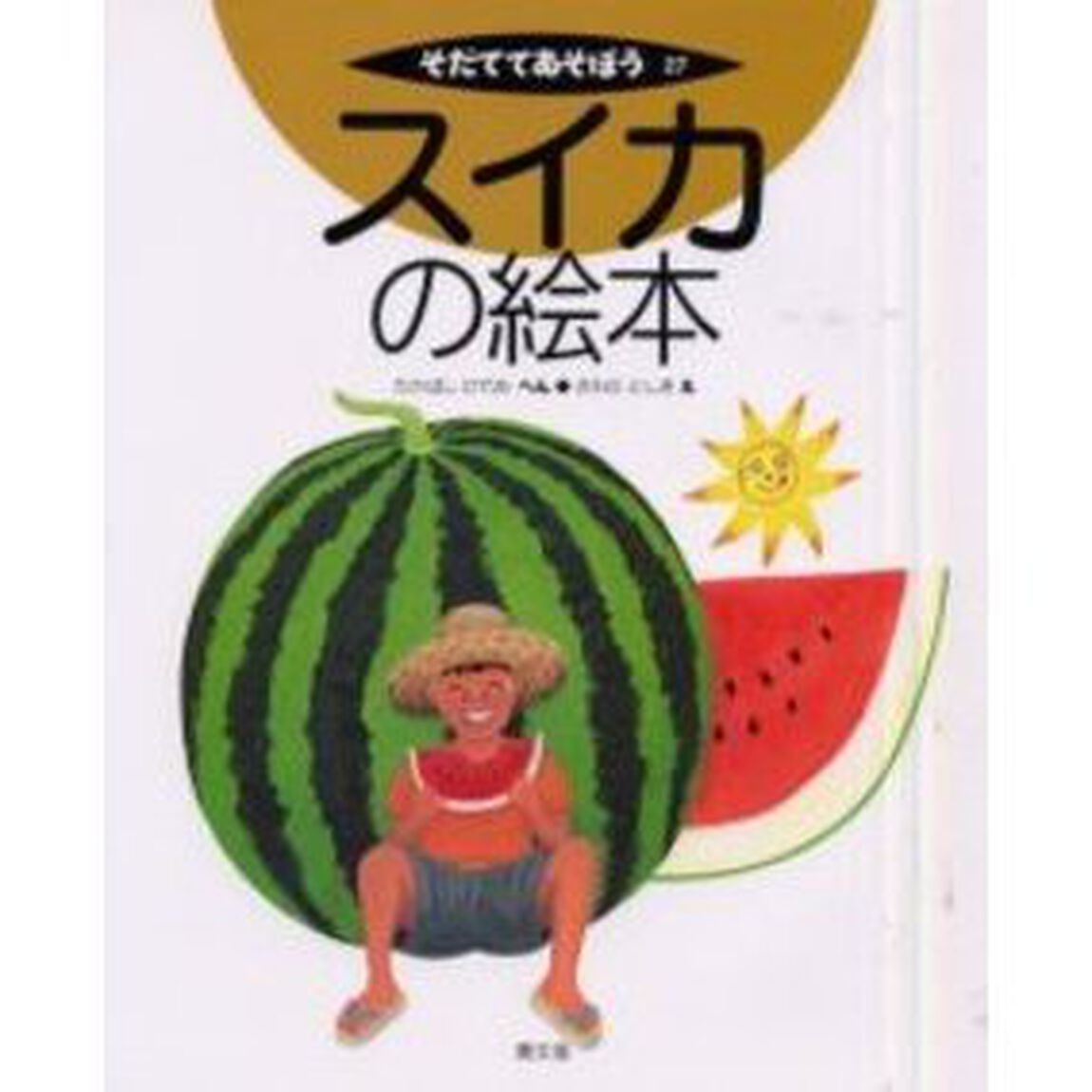 スイカの絵本