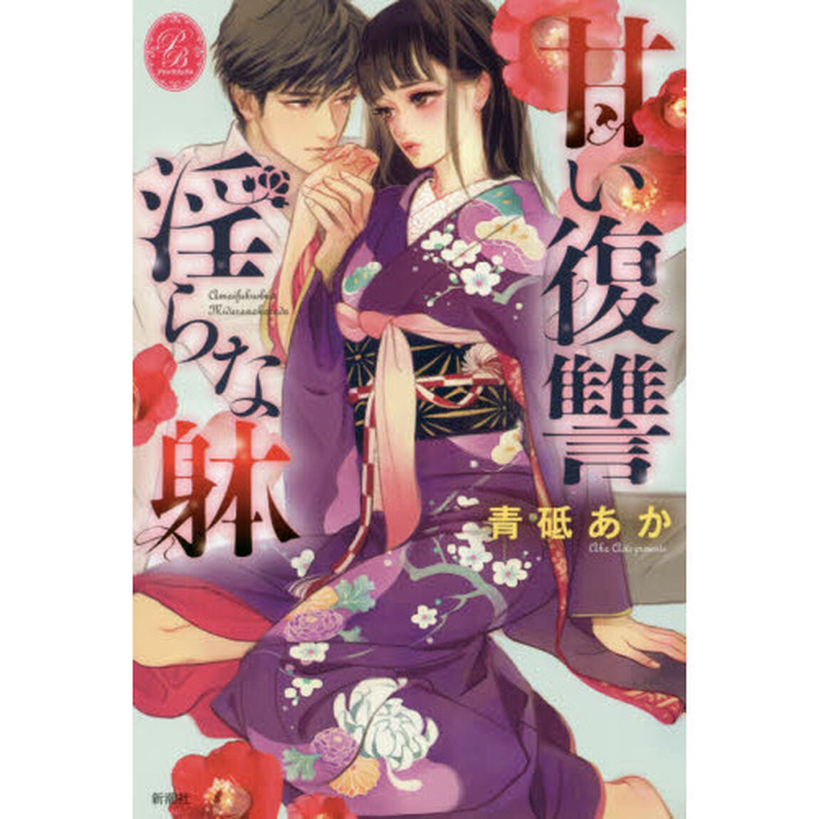 甘い復讐淫らな躰
