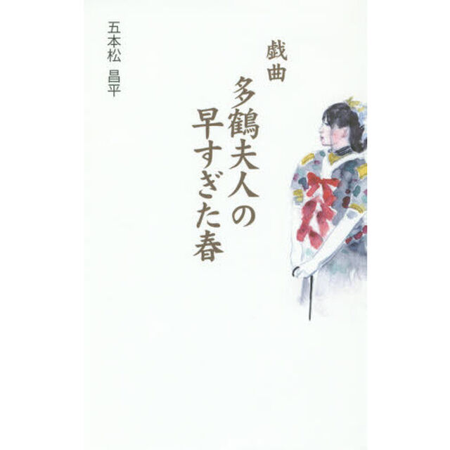 多鶴夫人の早すぎた春　戯曲