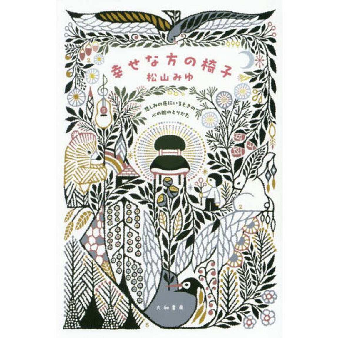 幸せな方の椅子　悲しみの底にいるときの心の舵のとりかた