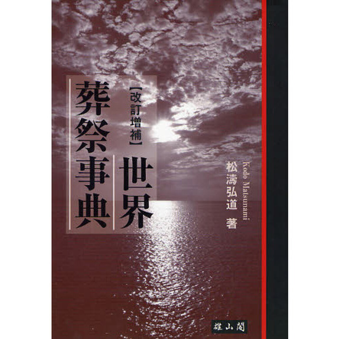 世界葬祭事典「改訂増補」