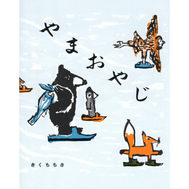 やまおやじ