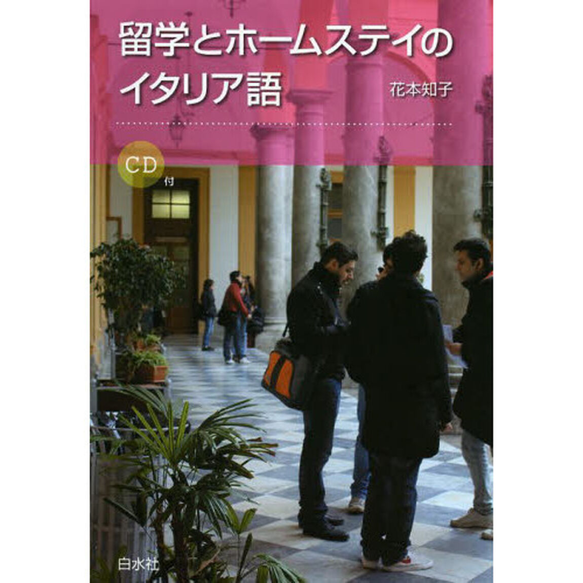 留学とホームステイのイタリア語《CD付》
