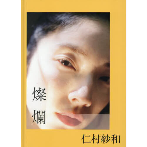 仁村紗和1st写真集燦爛　直筆サイン入り　新品未使用 燦爛 仁村紗和1st写真集 - 通販｜セブンネットショッピング
