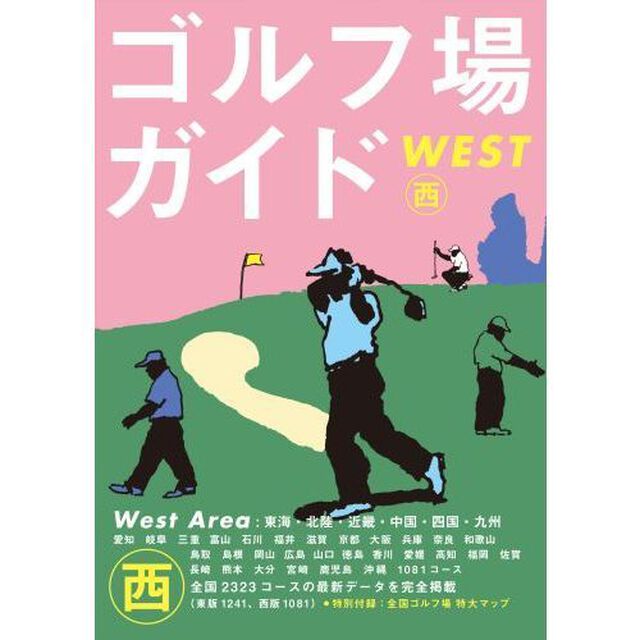 ゴルフ場ガイド　西　WEST (ゴルフダイジェストの本)「東海・北陸・近畿・中国・四国・九州」