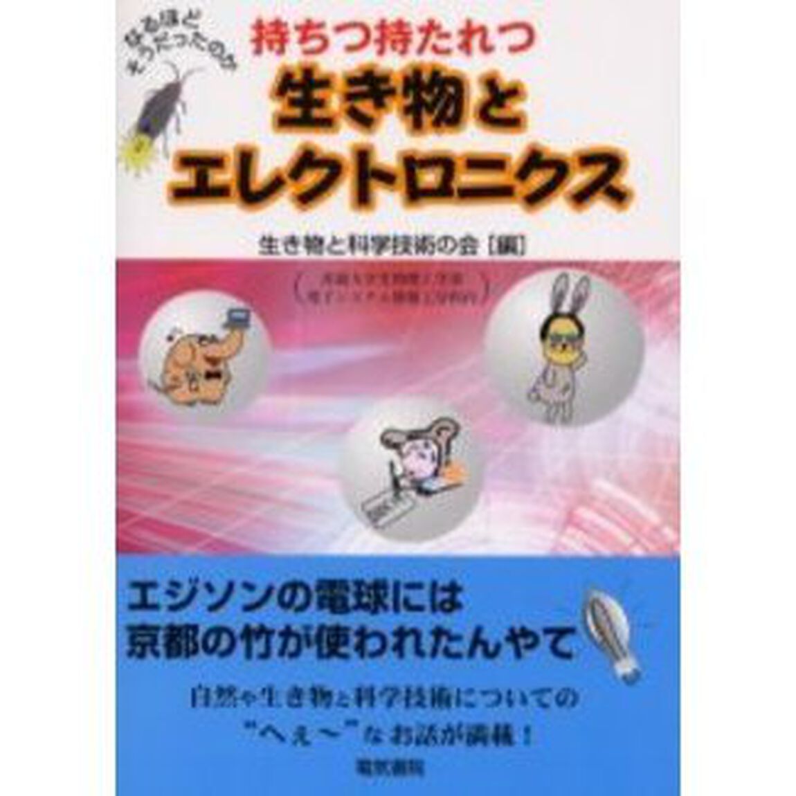 持ちつ持たれつ生き物とエレクトロニクス　なるほどそうだったのか