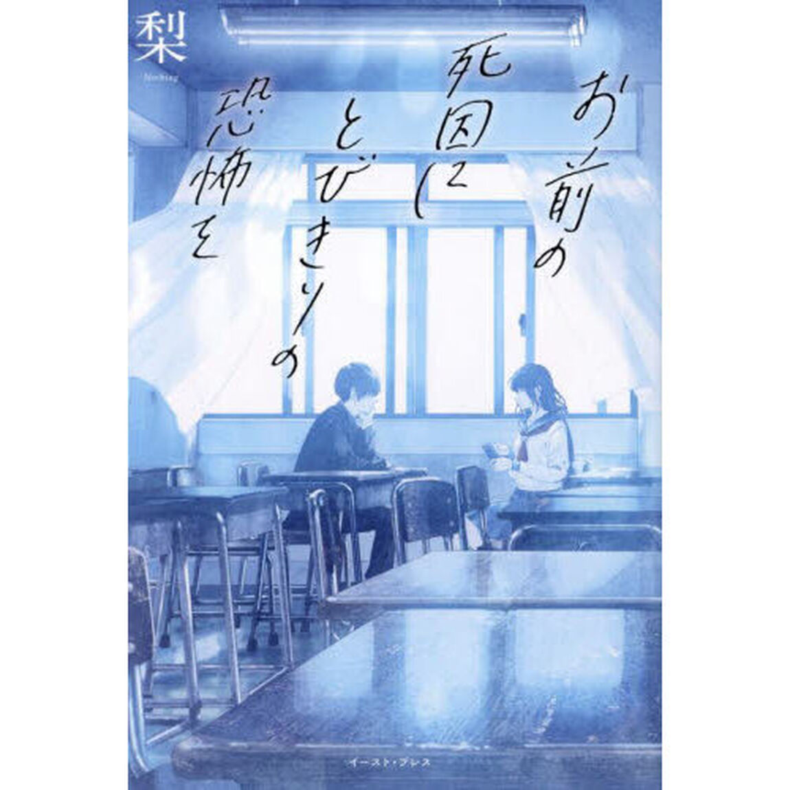 お前の死因にとびきりの恐怖を