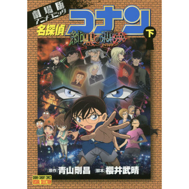 名探偵コナン純黒の悪夢（ナイトメア）　劇場版アニメコミック　下