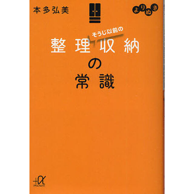 よりぬき　そうじ以前の整理収納の常識