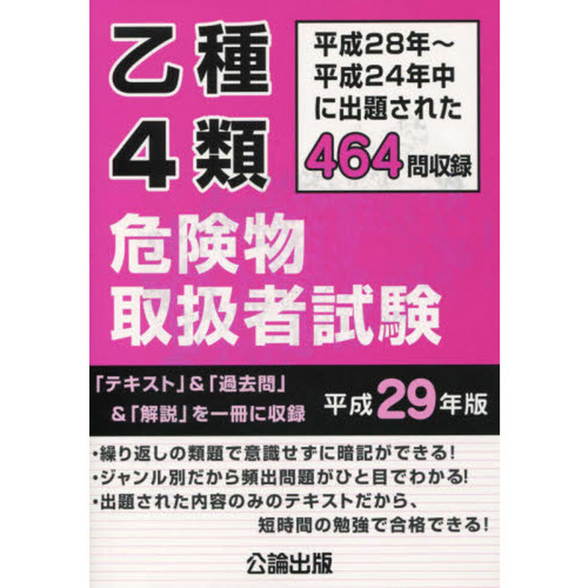乙種4類 危険物取扱者試験 平成29年版