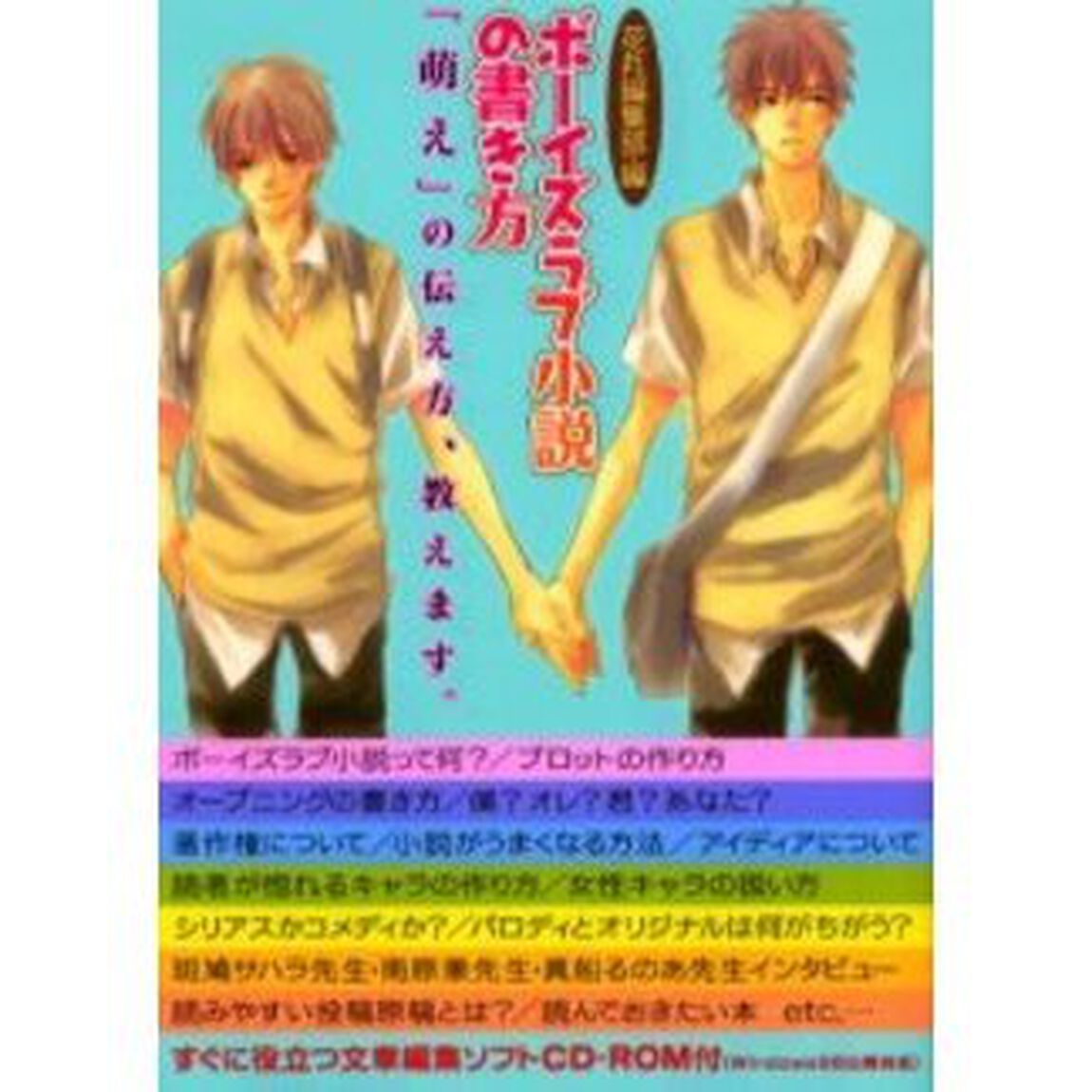 ボーイズラブ小説の書き方　「萌え」の伝え方、教えます。