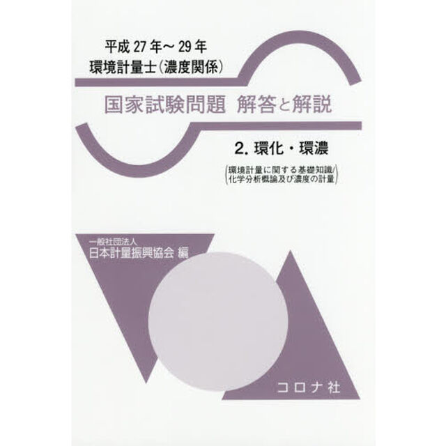 環境計量士〈濃度関係〉国家試験問題解答と解説　環化・環濃〈環境計量に関する基礎知識／化学分析概論及び濃度の計量〉　平成２７年〜２９年