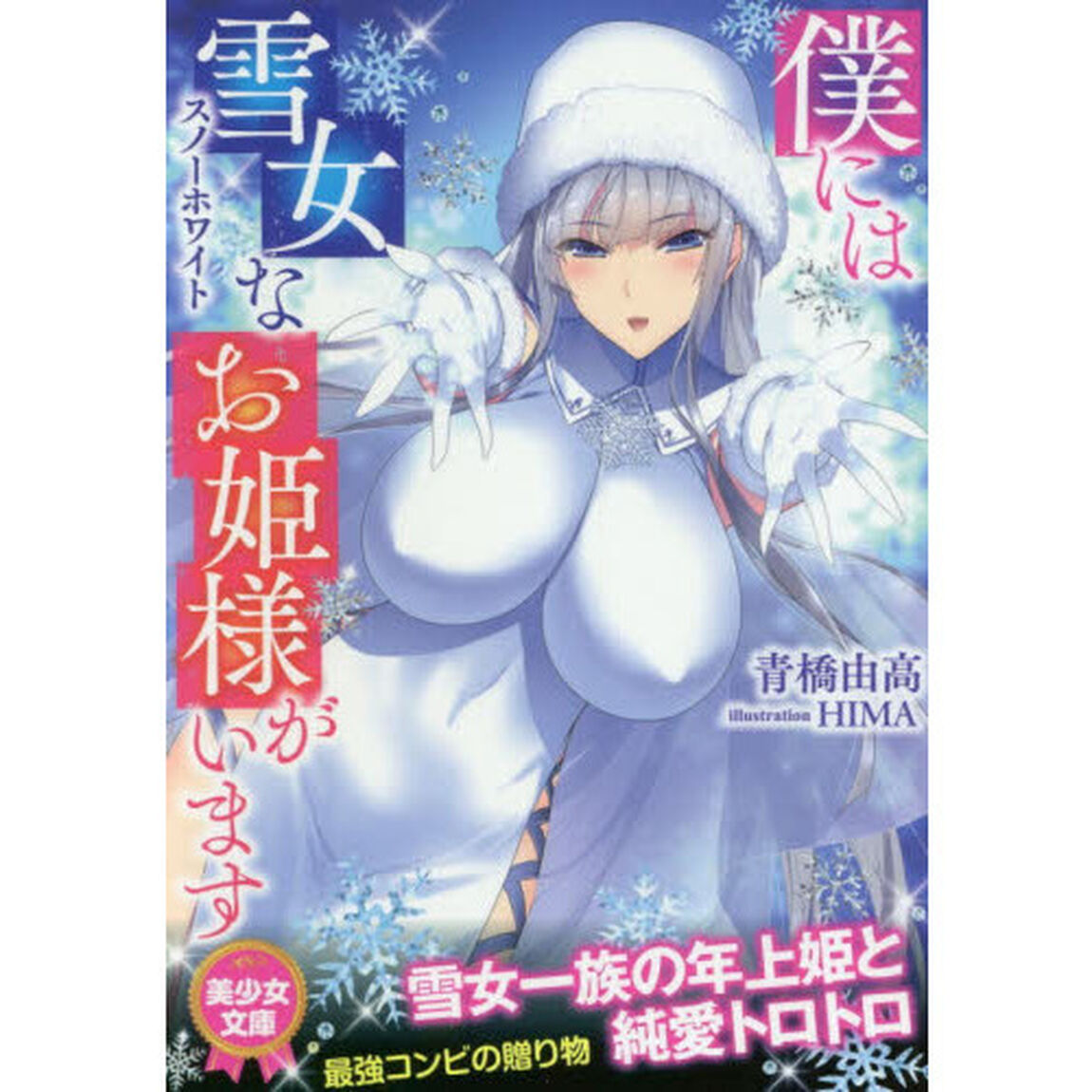 僕には雪女（スノーホワイト）なお姫様がいます