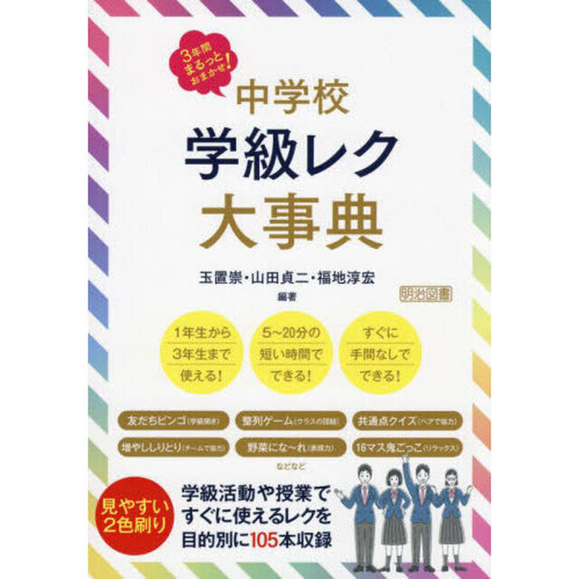 中学校学級レク大事典　３年間まるっとおまかせ！