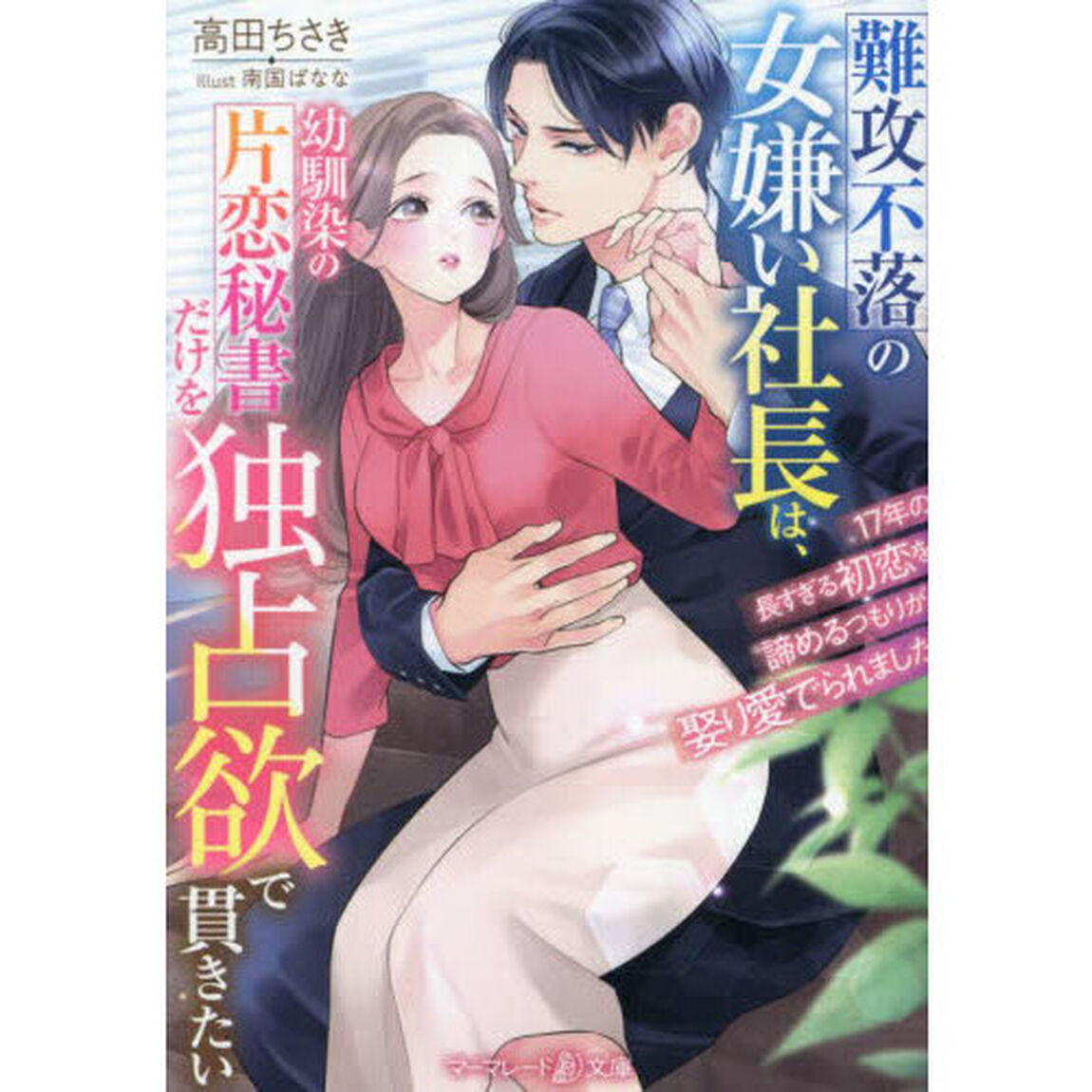 難攻不落の女嫌い社長は、幼馴染の片恋秘書だけを独占欲で貫きたい　１７年の長すぎる初恋を諦めるつもりが、娶り愛でられました
