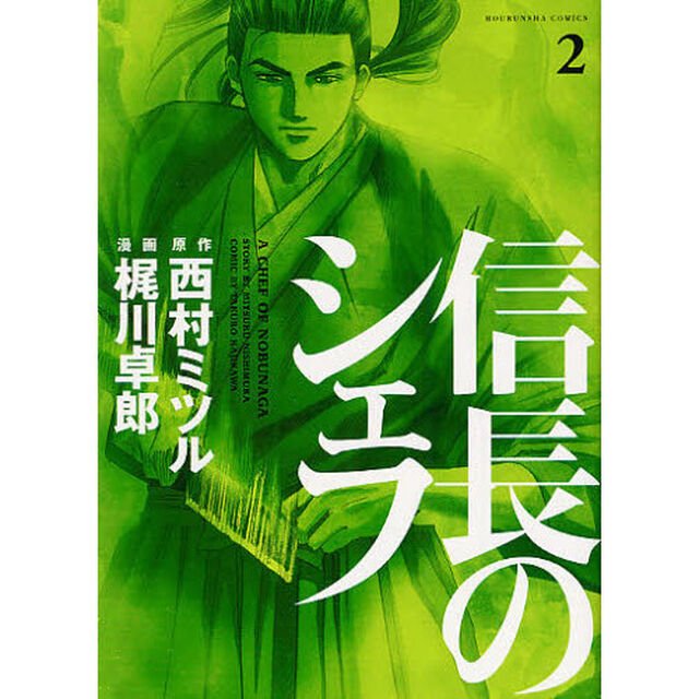 信長のシェフ　２