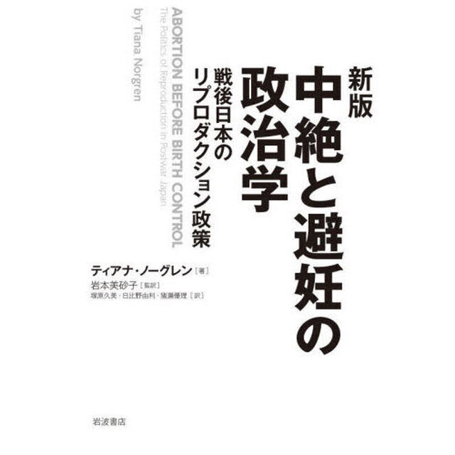 中絶と避妊の政治学　戦後日本のリプロダクション政策「新版」