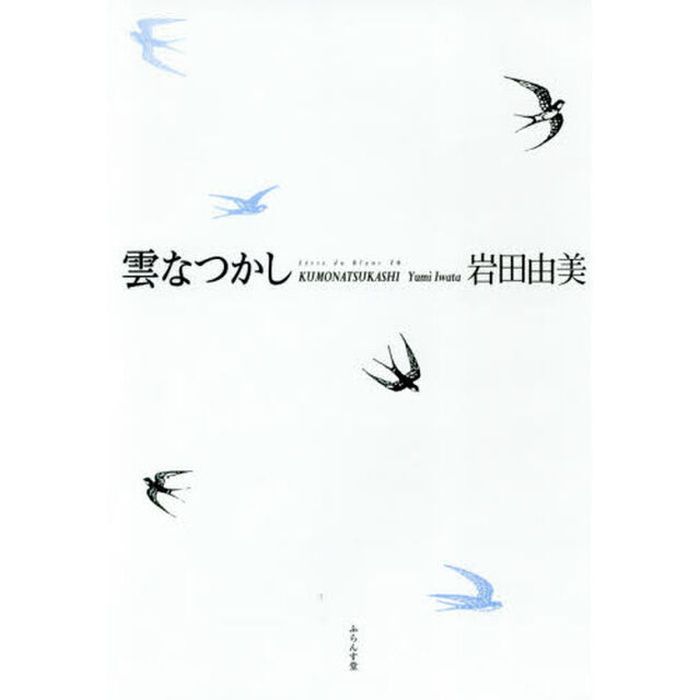 雲なつかし　岩田由美句集　藍生文庫　５７